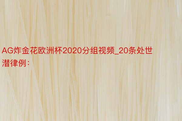 AG炸金花欧洲杯2020分组视频_20条处世潜律例：