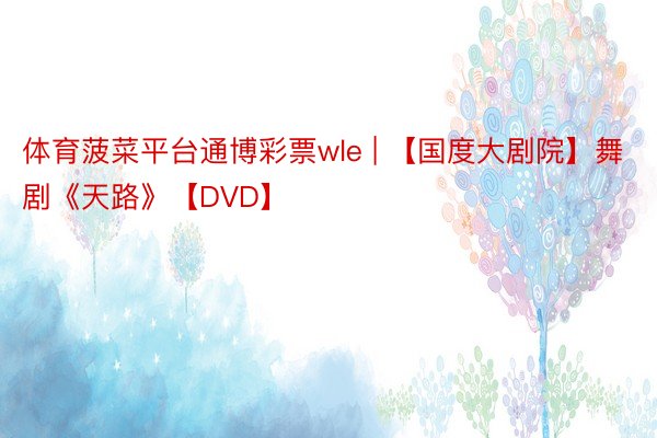 体育菠菜平台通博彩票wle | 【国度大剧院】舞剧《天路》【DVD】