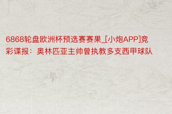 6868轮盘欧洲杯预选赛赛果_[小炮APP]竞彩谍报：奥林匹亚主帅曾执教多支西甲球队